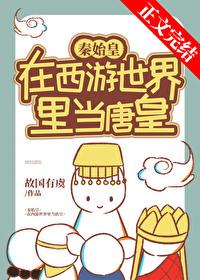 综穿秦始皇他妈