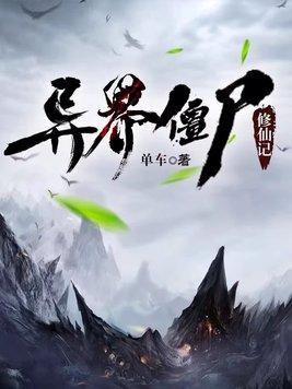 异界僵尸修仙记停播后还能恢复吗2023年
