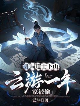 开局成道士