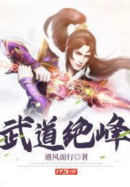 武道绝峰百科百度