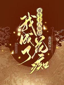 带着医术重生她的马甲藏不住了