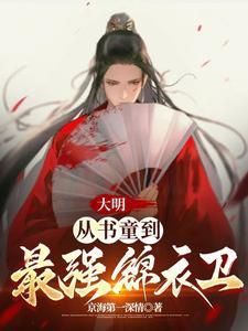 大明从书童到最强锦衣卫动漫