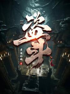 盗斗诸天从一人之下开始