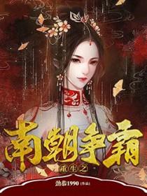重生之南朝争霸女主结局