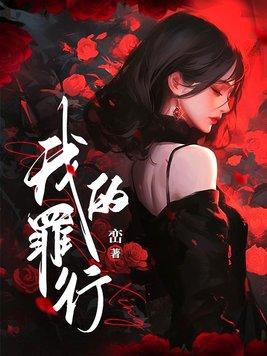 我的罪行by峦结局