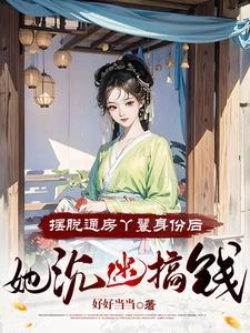 小丫鬟养活了侯府满门的大概内容