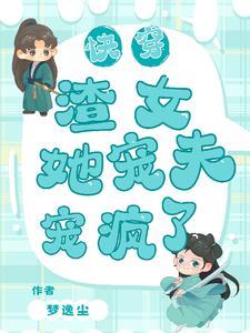渣女 快穿