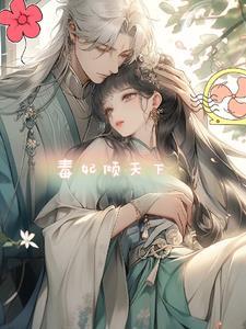 毒妃在上免费阅读