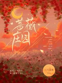 蔷薇庄园逆战