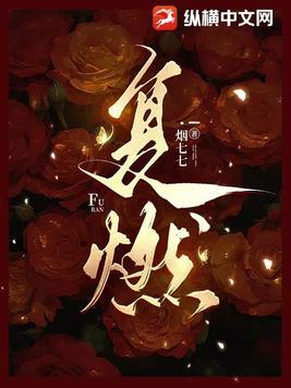 复燃烟七七