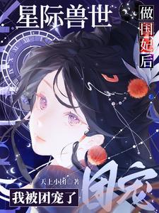 星际兽世女主