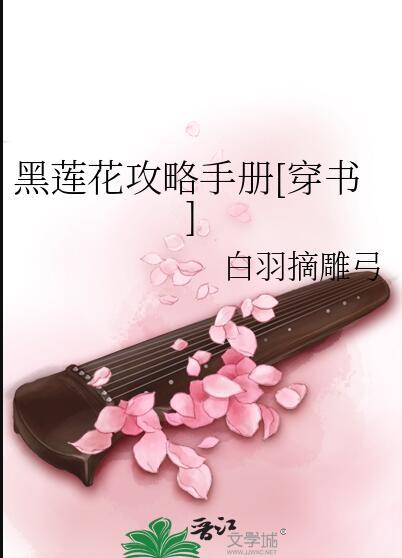 黑莲花攻略手册下册
