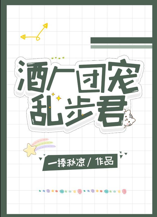 酒厂团宠乱步君119