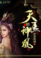 天医神凰墨凤舞免费阅
