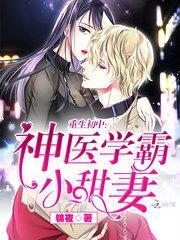 重生初中神医学霸小甜妻全文免费阅