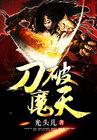 破魔刀削弱