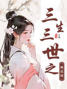 三生三世之桃花妖