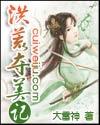 洪荒猎美记