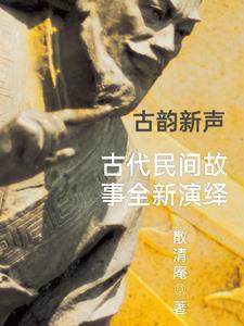古代的民间故事大全