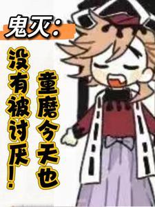 鬼灭童磨今天也没有被讨厌晋江
