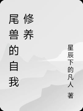 尾兽的性格