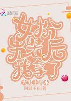 女扮男装后我拿了大男主剧本结局