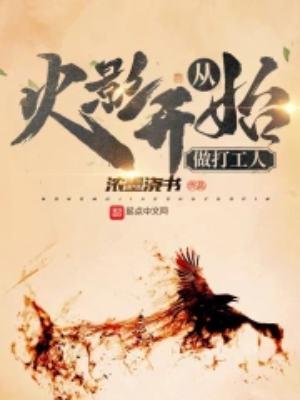 从火影开始做幕后