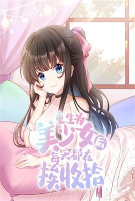 重生为美少女后每天都在挨收拾全本免费阅读