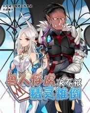 老子才不是那样的兽人在线阅读