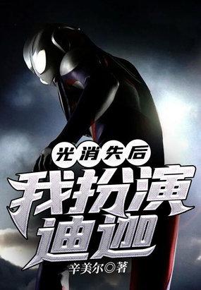 光消失后我扮演迪迦类似