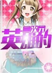 二次元之英雄系统