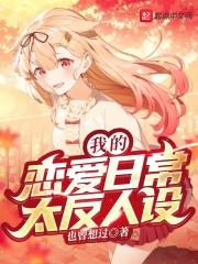 日漫我的恋爱日记
