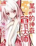 异世界神奇宝贝大师