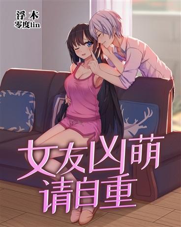 女友凶萌请自重第281章