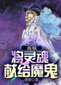 海贼王灵魂相伴