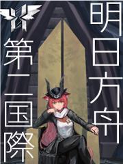 明日方舟第九章一共多少关