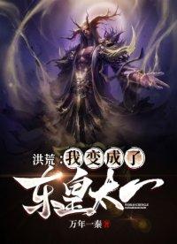 洪荒之我变成了东皇太一