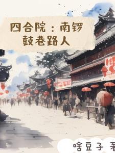 四合院南易