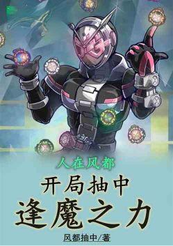人在风都开局获得e总模板