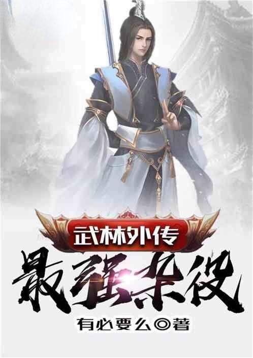 武林外传最强杂役阅读