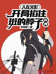人在火影开局截胡幸久奈