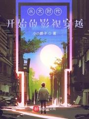 大时代穿越