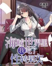 海贼世界的我吃了崩坏
