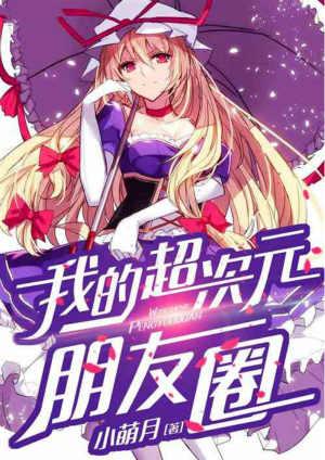 我的超次元社长