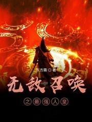 无敌召唤之最强人皇百科
