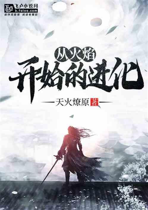 从火焰开始的进化亲亲网