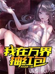 我在万界抽红包顶点