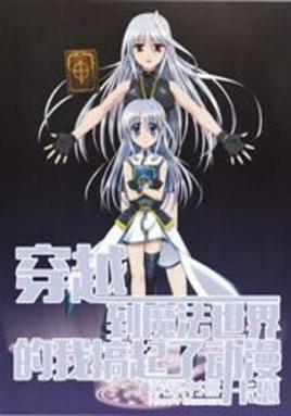 穿越到魔法世界的日漫