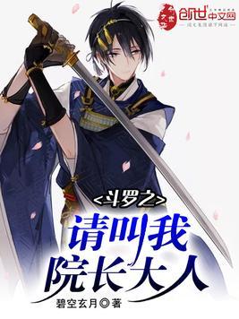 斗罗之叫我院长大人免费