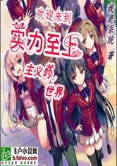 欢迎来到实力至上主义的漫画